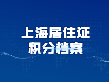 上海居住证积分中专档案丢失了该如何办理?