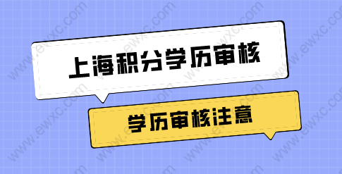 上海积分学历申请