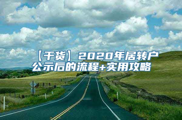 【干货】2020年居转户公示后的流程+实用攻略