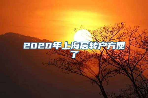 2020年上海居转户方便了