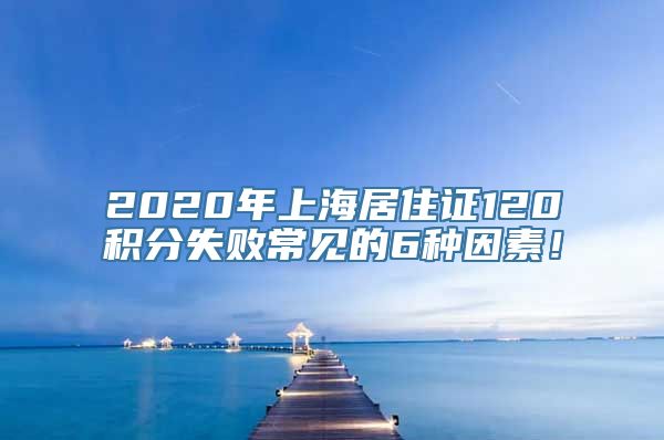 2020年上海居住证120积分失败常见的6种因素！