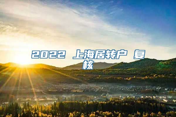 2022 上海居转户 复核