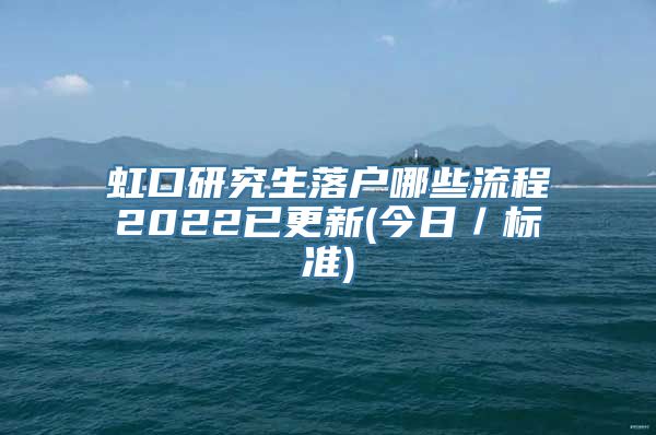 虹口研究生落户哪些流程2022已更新(今日／标准)