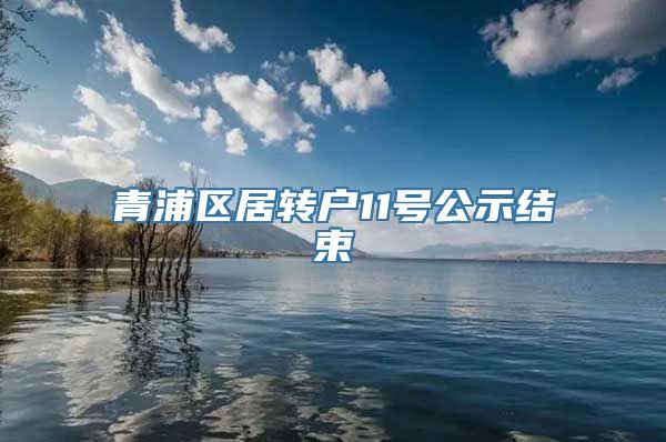 青浦区居转户11号公示结束