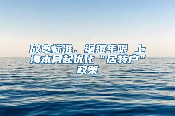 放宽标准、缩短年限 上海本月起优化“居转户”政策