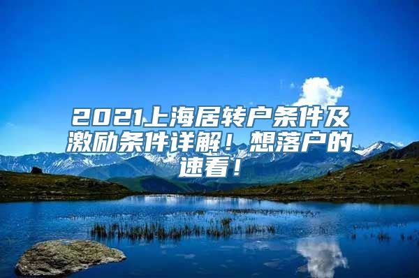 2021上海居转户条件及激励条件详解！想落户的速看！