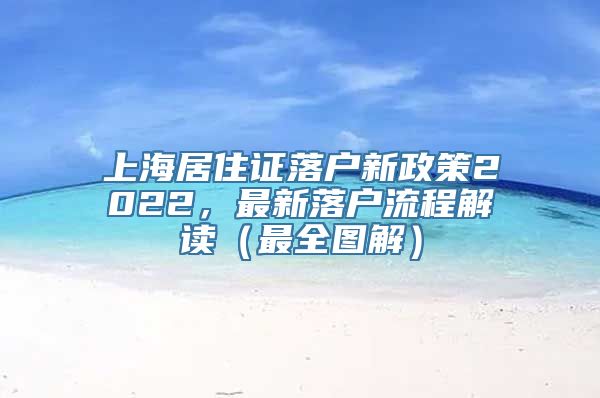 上海居住证落户新政策2022，最新落户流程解读（最全图解）