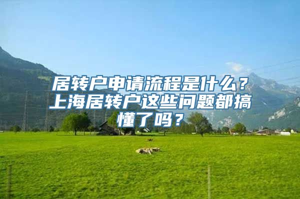 居转户申请流程是什么？上海居转户这些问题都搞懂了吗？