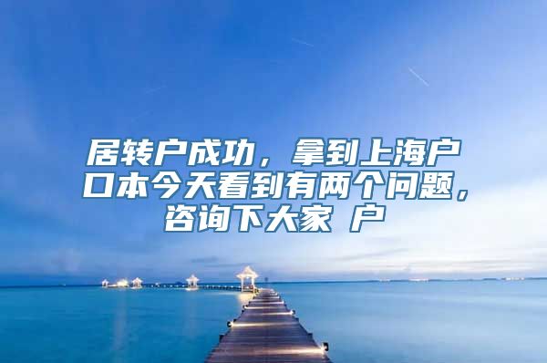 居转户成功，拿到上海户口本今天看到有两个问题，咨询下大家①户