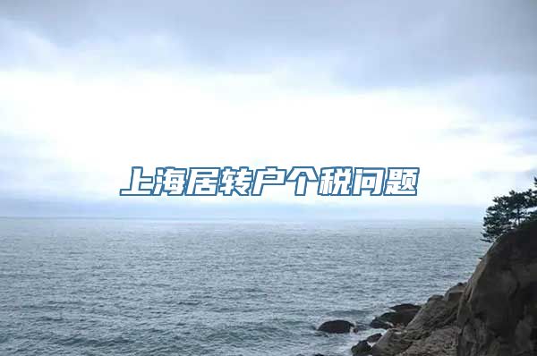 上海居转户个税问题