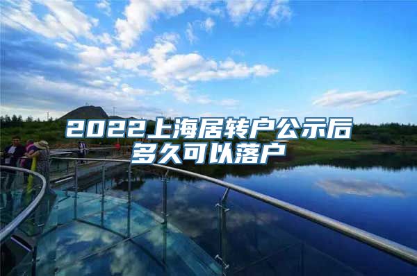 2022上海居转户公示后多久可以落户