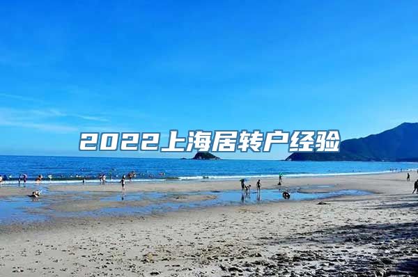 2022上海居转户经验