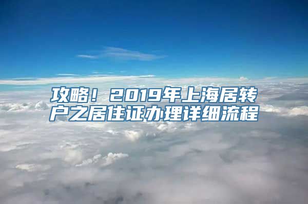 攻略！2019年上海居转户之居住证办理详细流程