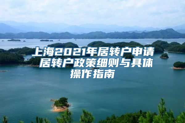 上海2021年居转户申请 居转户政策细则与具体操作指南