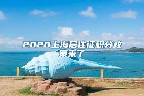 2020上海居住证积分政策来了