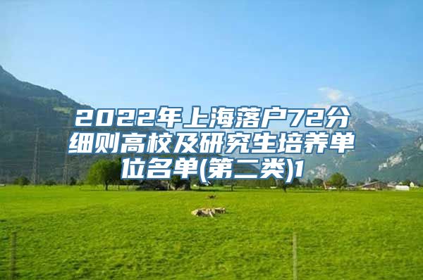 2022年上海落户72分细则高校及研究生培养单位名单(第二类)1