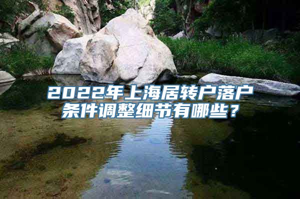 2022年上海居转户落户条件调整细节有哪些？