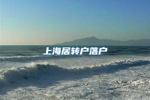 上海居转户落户