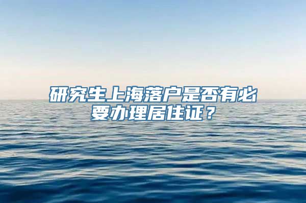 研究生上海落户是否有必要办理居住证？