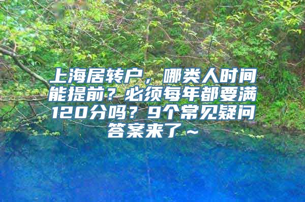 上海居转户，哪类人时间能提前？必须每年都要满120分吗？9个常见疑问答案来了～