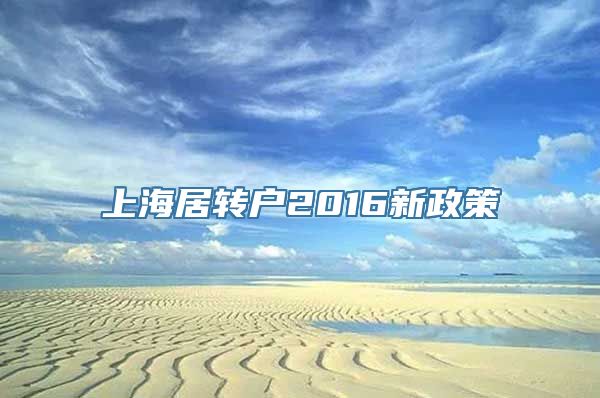 上海居转户2016新政策