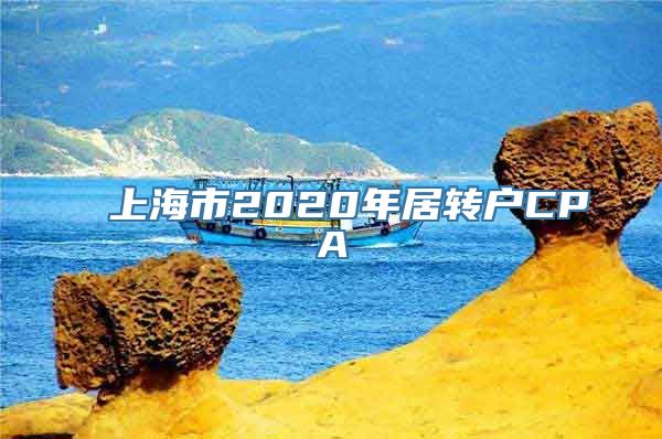 上海市2020年居转户CPA