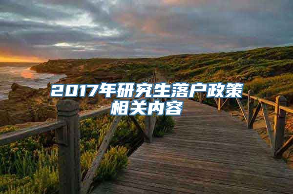 2017年研究生落户政策相关内容