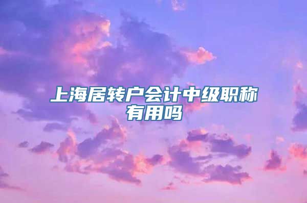 上海居转户会计中级职称有用吗