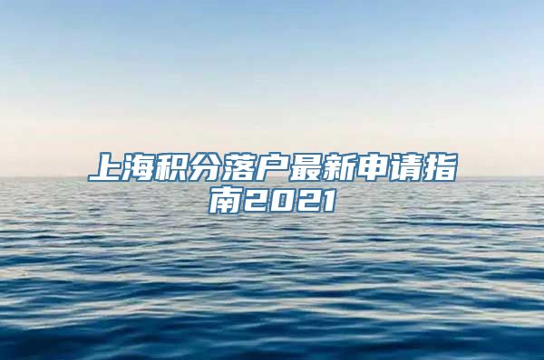 上海积分落户最新申请指南2021