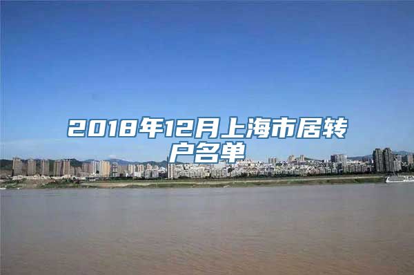 2018年12月上海市居转户名单