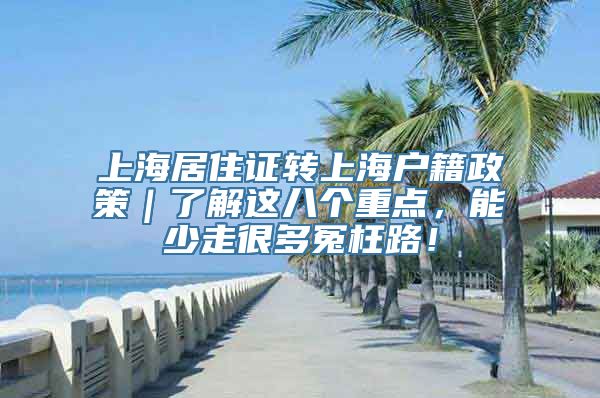 上海居住证转上海户籍政策｜了解这八个重点，能少走很多冤枉路！