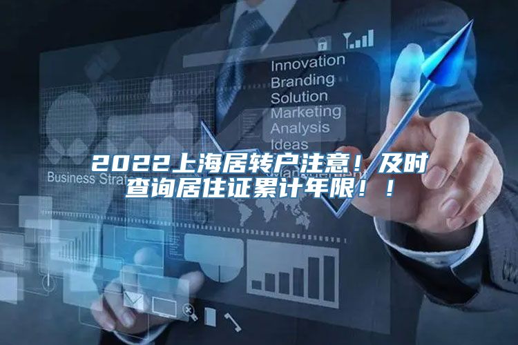 2022上海居转户注意！及时查询居住证累计年限！！