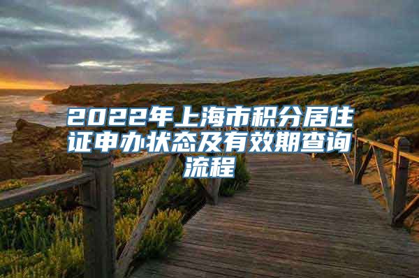 2022年上海市积分居住证申办状态及有效期查询流程