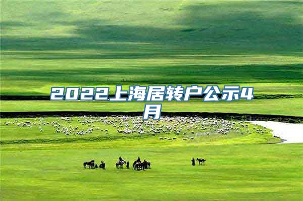 2022上海居转户公示4月