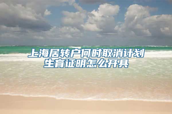 上海居转户何时取消计划生育证明怎么开具