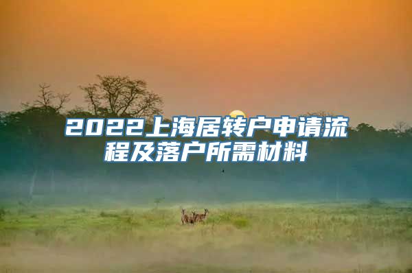 2022上海居转户申请流程及落户所需材料