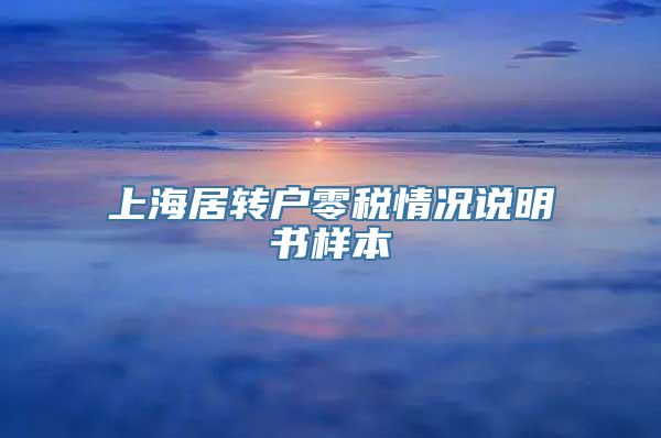 上海居转户零税情况说明书样本