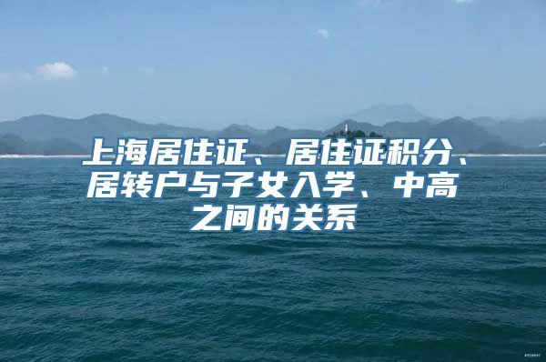 上海居住证、居住证积分、居转户与子女入学、中高之间的关系