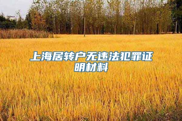 上海居转户无违法犯罪证明材料