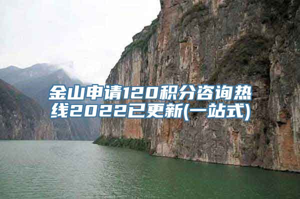 金山申请120积分咨询热线2022已更新(一站式)