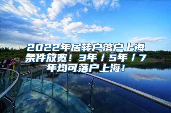 2022年居转户落户上海条件放宽！3年／5年／7年均可落户上海！