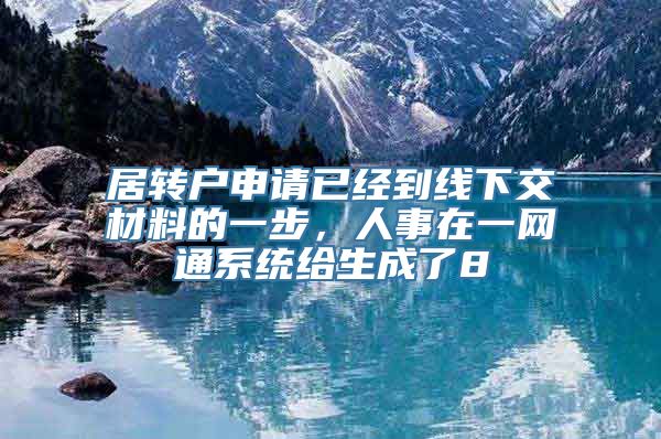 居转户申请已经到线下交材料的一步，人事在一网通系统给生成了8