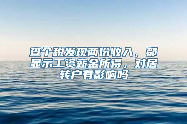 查个税发现两份收入，都显示工资薪金所得，对居转户有影响吗