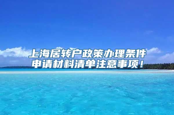 上海居转户政策办理条件申请材料清单注意事项！