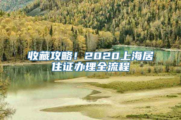 收藏攻略！2020上海居住证办理全流程