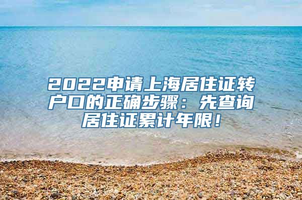 2022申请上海居住证转户口的正确步骤：先查询居住证累计年限！