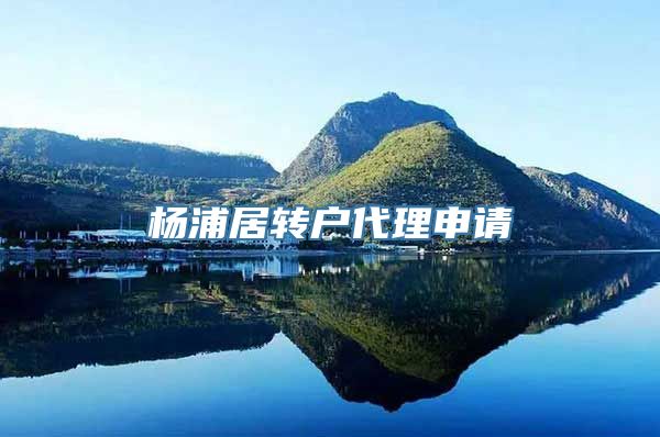 杨浦居转户代理申请