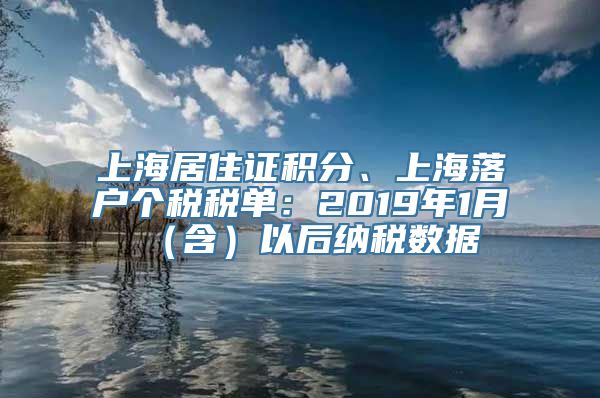 上海居住证积分、上海落户个税税单：2019年1月（含）以后纳税数据