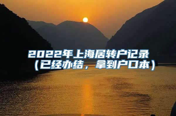 2022年上海居转户记录（已经办结，拿到户口本）