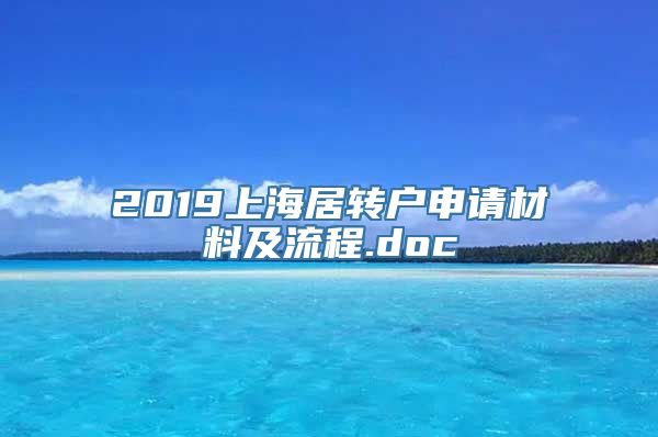 2019上海居转户申请材料及流程.doc